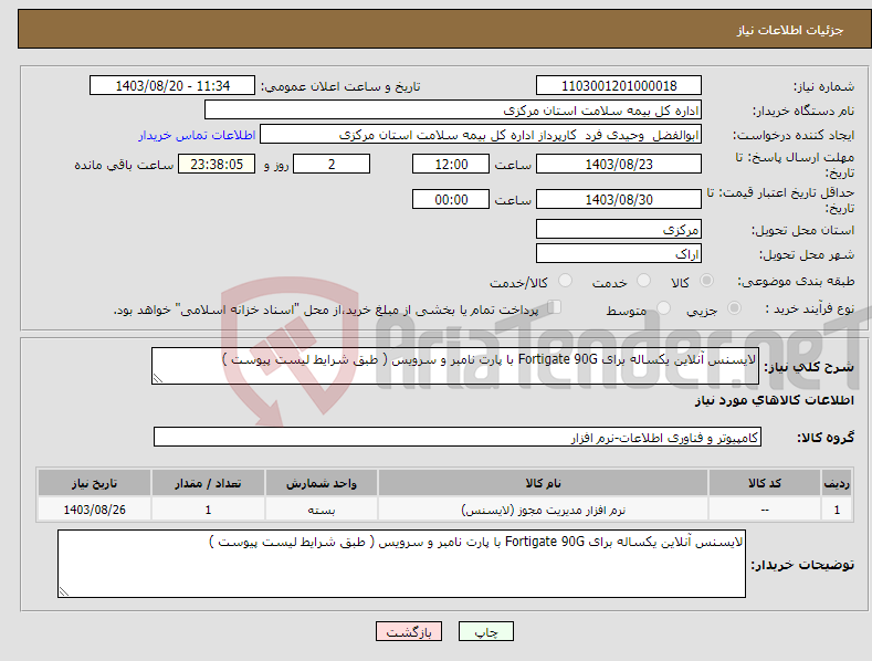 تصویر کوچک آگهی نیاز انتخاب تامین کننده-لایسنس آنلاین یکساله برای Fortigate 90G با پارت نامبر و سرویس ( طبق شرایط لیست پیوست ) 