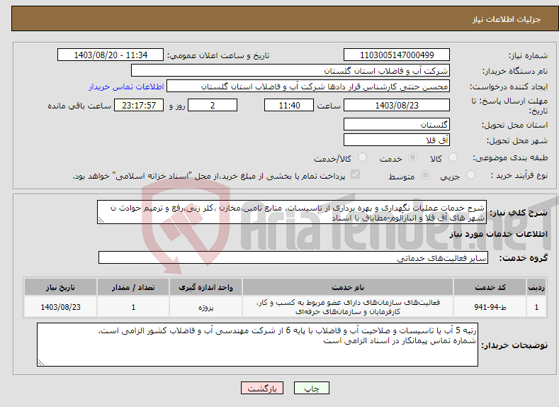 تصویر کوچک آگهی نیاز انتخاب تامین کننده-شرح خدمات عملیات نگهداری و بهره برداری از تاسیسات، منابع تامین،مخازن ،کلر زنی،رفع و ترمیم حوادث ن شهر های آق قلا و انبارآلوم-مطاباق با اسناد