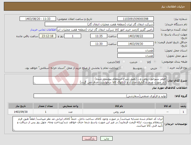 تصویر کوچک آگهی نیاز انتخاب تامین کننده-فیلتر سپراتور، روغن و... (طبق شرح استعلام پیوست شده) (در صورت عدم بارگذاری مدارک و کاتالوگ کالا درخواست حذف می گردد)
