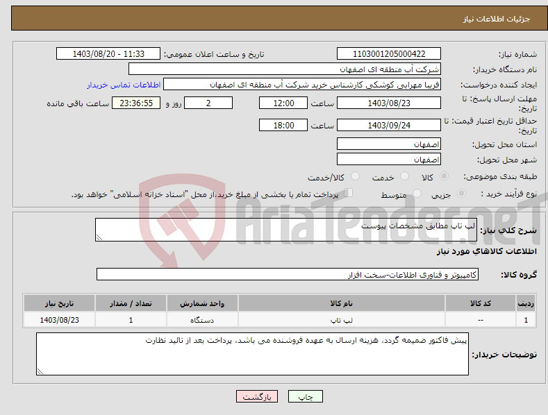 تصویر کوچک آگهی نیاز انتخاب تامین کننده-لپ تاپ مطابق مشخصات پیوست