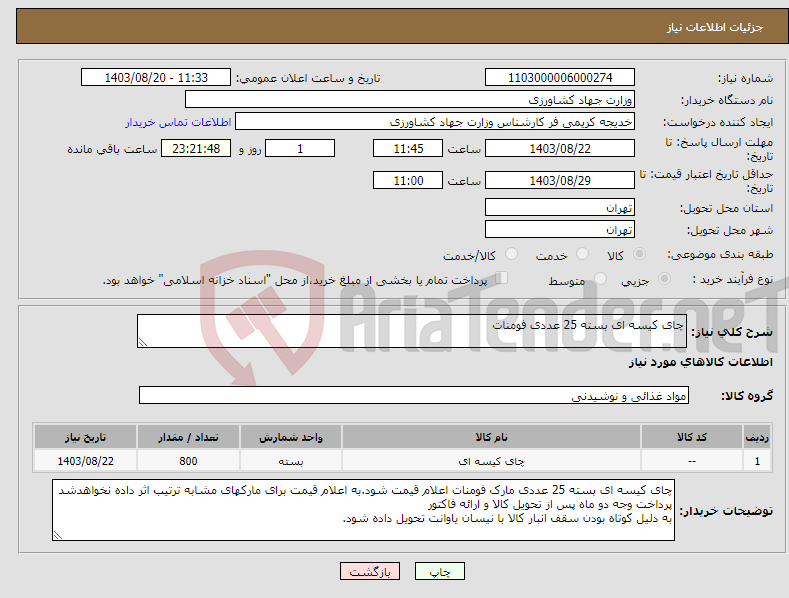 تصویر کوچک آگهی نیاز انتخاب تامین کننده-چای کیسه ای بسته 25 عددی فومنات