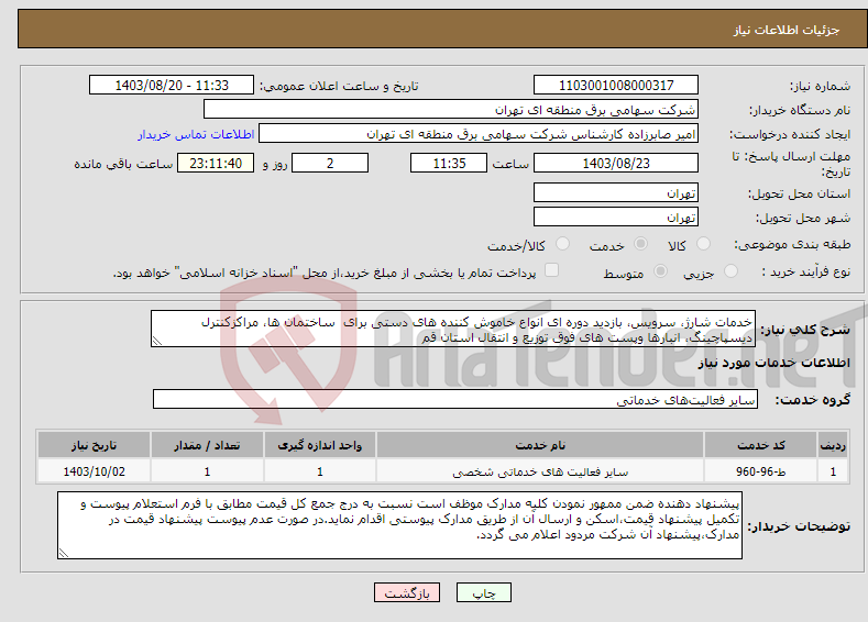 تصویر کوچک آگهی نیاز انتخاب تامین کننده-خدمات شارژ، سرویس، بازدید دوره ای انواع خاموش کننده های دستی برای ساختمان ها، مراکزکنترل دیسپاچینگ، انبارها وپست های فوق توزیع و انتقال استان قم