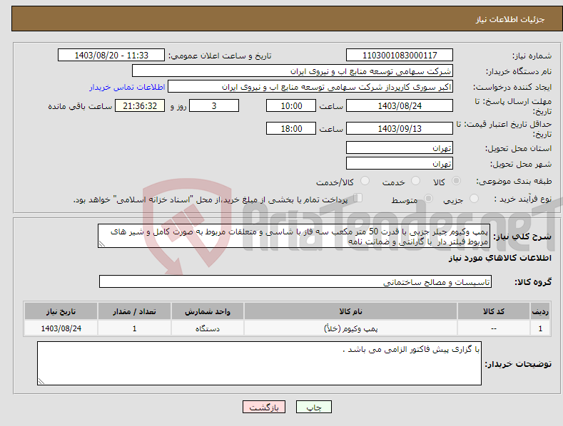 تصویر کوچک آگهی نیاز انتخاب تامین کننده-پمپ وکیوم چیلر جزبی با قدرت 50 متر مکعب سه فاز با شاسی و متعلقات مربوط به صورت کامل و شیر های مربوط فیلتر دار با گارانتی و ضمانت نامه 