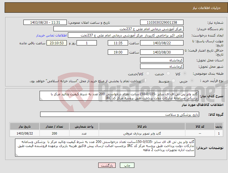 تصویر کوچک آگهی نیاز انتخاب تامین کننده-گاید وایر پی تی اف ای سایز -0/035-150سانت تعداد درخواستی 200 عدد به شرط کیفیت وتائید مرکز با پزشکی وسامانه تدارکات دولت پرداخت طبق پروسه مرکز کد IRC 