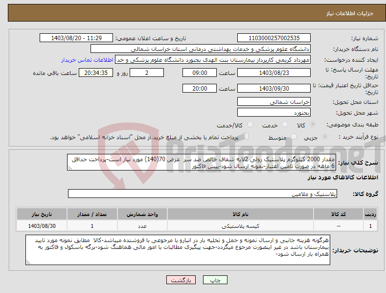 تصویر کوچک آگهی نیاز انتخاب تامین کننده-مقدار 2000 کیلوگرم پلاستیک رولی 2لایه شفاف خالص ضد سر عرض 70(140) مورد نیاز است-پرداخت حداقل 6 ماهه در صورت تامین اعتبار-نمونه ارسال شود-پیش فاکتور