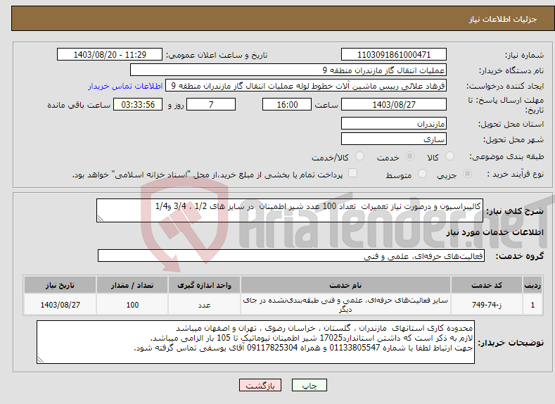 تصویر کوچک آگهی نیاز انتخاب تامین کننده-کالیبراسیون و درصورت نیاز تعمیرات تعداد 100 عدد شیر اطمینان در سایز های 1/2 ، 3/4 و1/4 
