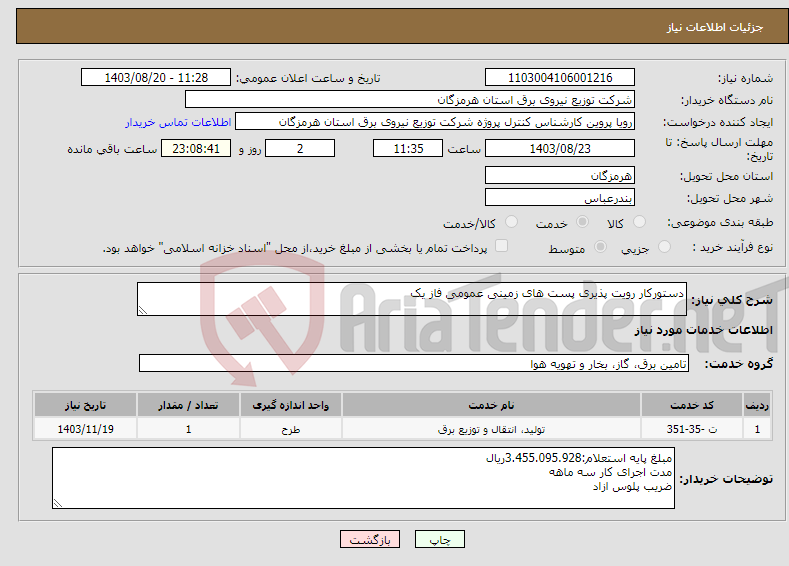 تصویر کوچک آگهی نیاز انتخاب تامین کننده-دستورکار رویت پذیری پست های زمینی عمومی فاز یک