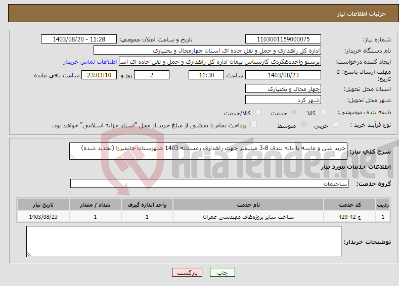 تصویر کوچک آگهی نیاز انتخاب تامین کننده-خرید شن و ماسه با دانه بندی 8-3 میلیمتر جهت راهداری زمستانه 1403 شهرستان خانمیرزا (تجدید شده)