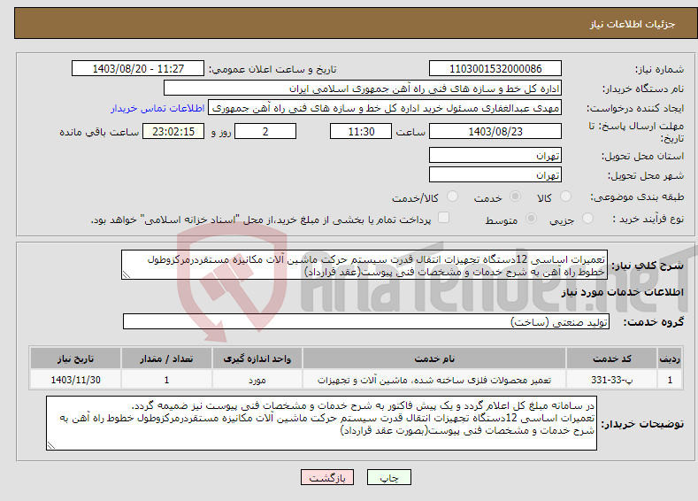 تصویر کوچک آگهی نیاز انتخاب تامین کننده-تعمیرات اساسی 12دستگاه تجهیزات انتقال قدرت سیستم حرکت ماشین آلات مکانیزه مستقردرمرکزوطول خطوط راه آهن به شرح خدمات و مشخصات فنی پیوست(عقد قرارداد)