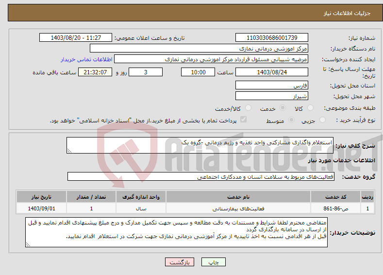 تصویر کوچک آگهی نیاز انتخاب تامین کننده-استعلام واگذاری مشارکتی واحد تغذیه و رژیم درمانی -گروه یک