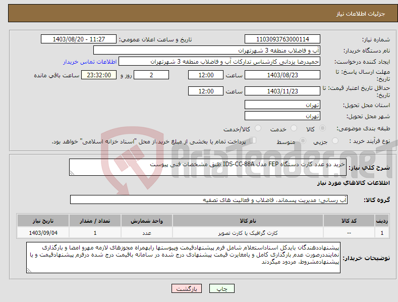 تصویر کوچک آگهی نیاز انتخاب تامین کننده-خرید دو عدد کارت دستگاه FEP مدل IDS-CC-88A طبق مشخصات فنی پیوست