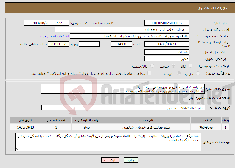 تصویر کوچک آگهی نیاز انتخاب تامین کننده-درخواست اجرای طرح و نیرورسانی - واحد برق مطابق شرح مندرجات موجود در برگ استعلام پیوست