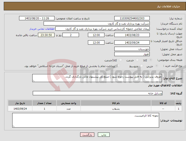 تصویر کوچک آگهی نیاز انتخاب تامین کننده-ظروف پذیرایی ( به فایل پیوست رجوع شود ) مبلغ کل پیشنهاد مالی بارگذاری گردد.