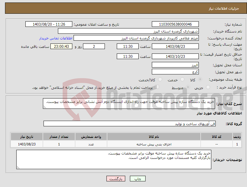 تصویر کوچک آگهی نیاز انتخاب تامین کننده-خرید یک دستگاه سازه پیش ساخته موقت جهت راه اندازی ایستگاه دوم آتش نشانی برابر مشخصات پیوست. 