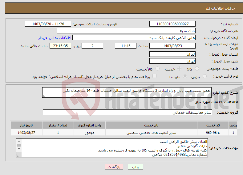تصویر کوچک آگهی نیاز انتخاب تامین کننده-تعمیر،تست،عیب یابی و راه اندازی 3 دستگاه مانیتور لیفت سالن جلسات طبقه 14 ساختمان نگین