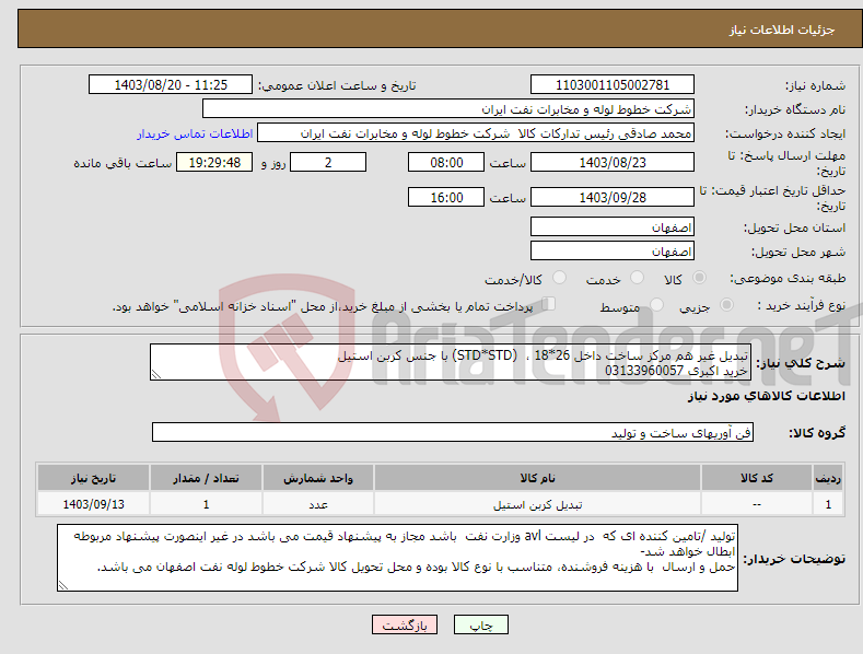 تصویر کوچک آگهی نیاز انتخاب تامین کننده-تبدیل غیر هم مرکز ساخت داخل 26*18 ، (STD*STD) با جنس کربن استیل خرید اکبری 03133960057
