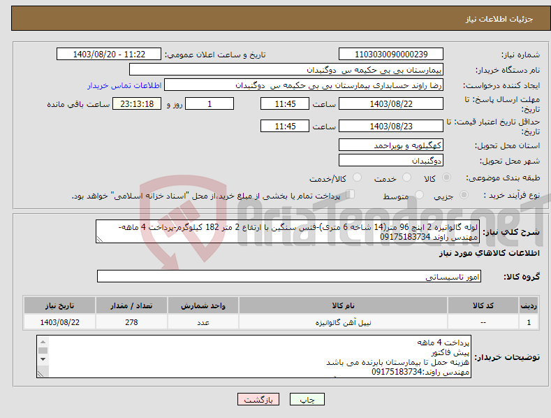 تصویر کوچک آگهی نیاز انتخاب تامین کننده-لوله گالوانیزه 2 اینچ 96 متر(14 شاخه 6 متری)-فنس سنگین با ارتفاع 2 متر 182 کیلوگرم-پرداخت 4 ماهه-مهندس راوند 09175183734