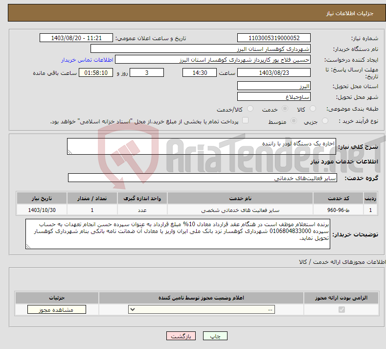 تصویر کوچک آگهی نیاز انتخاب تامین کننده-احاره یک دستگاه لودر با راننده