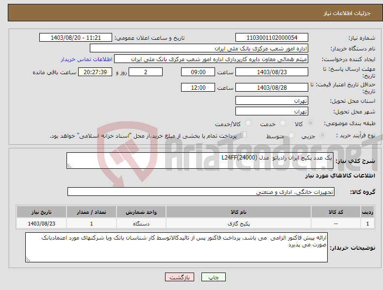 تصویر کوچک آگهی نیاز انتخاب تامین کننده-یک عدد پکیچ ایران رادیاتو مدل L24FF(24000) 