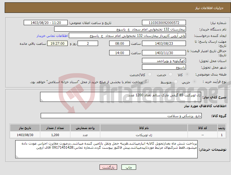 تصویر کوچک آگهی نیاز انتخاب تامین کننده-ژل لوبرکنت 85 گرمی مارک سالم تعداد 1200 عدد.