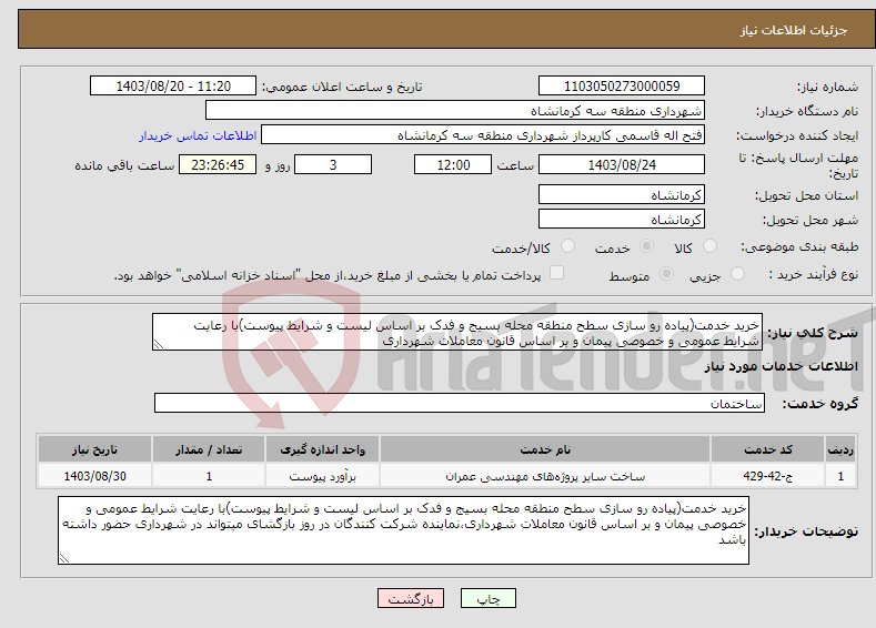 تصویر کوچک آگهی نیاز انتخاب تامین کننده-خرید خدمت(پیاده رو سازی سطح منطقه محله بسیج و فدک بر اساس لیست و شرایط پیوست)با رعایت شرایط عمومی و خصوصی پیمان و بر اساس قانون معاملات شهرداری
