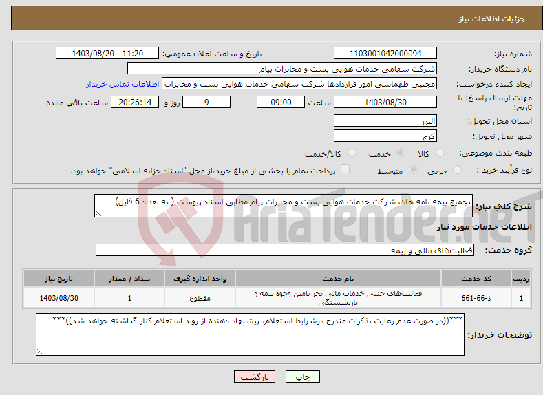 تصویر کوچک آگهی نیاز انتخاب تامین کننده-تجمیع بیمه نامه های شرکت خدمات هوایی پست و مخابرات پیام مطابق اسناد پیوست ( به تعداد 6 فایل)