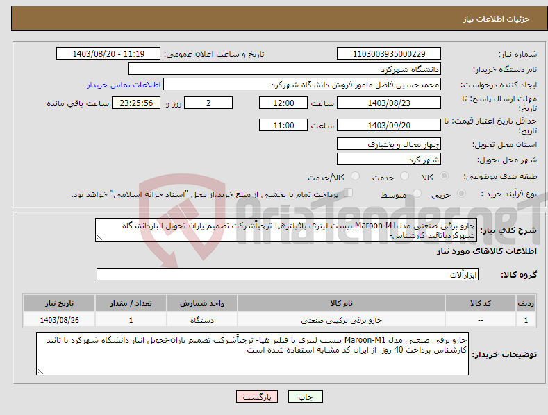 تصویر کوچک آگهی نیاز انتخاب تامین کننده-جارو برقی صنعتی مدلMaroon-M1 بیست لیتری بافیلترهپا-ترجیاًشرکت تصمیم یاران-تحویل انباردانشگاه شهرکردباتائید کارشناس-