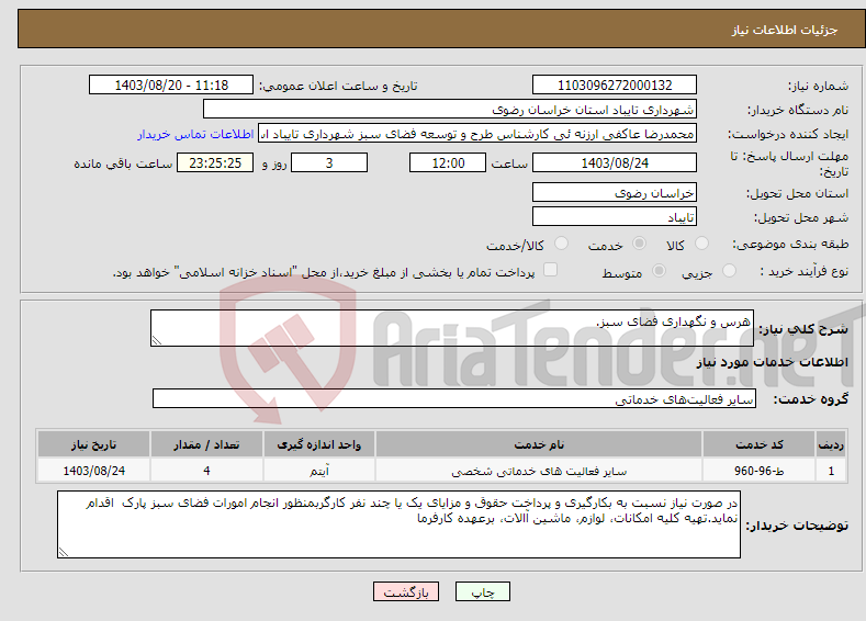 تصویر کوچک آگهی نیاز انتخاب تامین کننده-هرس و نگهداری فضای سبز.