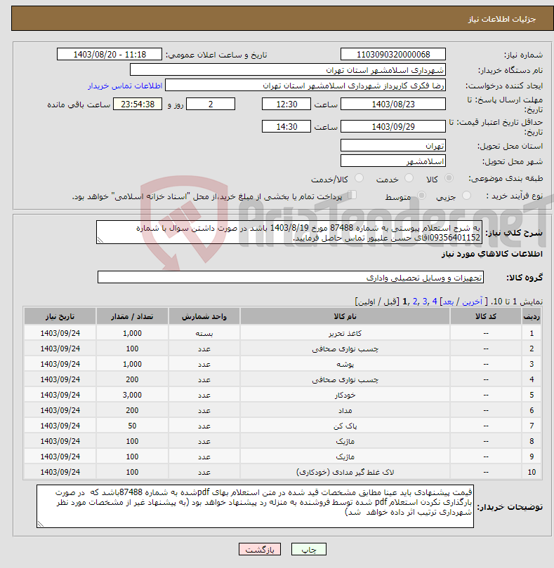 تصویر کوچک آگهی نیاز انتخاب تامین کننده-به شرح استعلام پیوستی به شماره 87488 مورخ 1403/8/19 باشد در صورت داشتن سوال با شماره 09356401152اقای حسن علیپور تماس حاصل فرمایید.