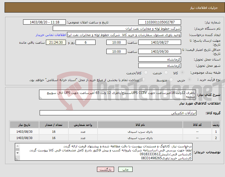 تصویر کوچک آگهی نیاز انتخاب تامین کننده-باطری 12ولت 18آمپرساعت جهت UPS CCTVسنندج/باطری 12 ولت 65 آمپرساعت جهت UPS اتاق سوییچ منطقه