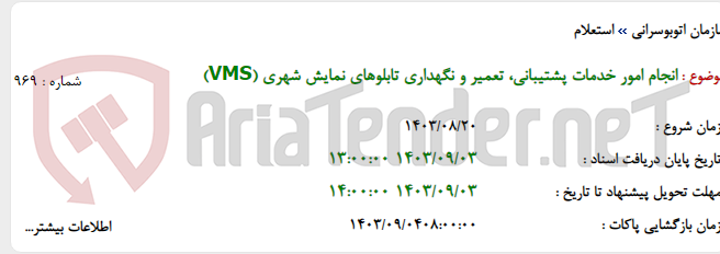 تصویر کوچک آگهی انجام‌ امور خدمات پشتیبانی، تعمیر و نگهداری تابلوهای نمایش شهری (VMS)
