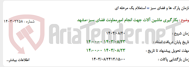 تصویر کوچک آگهی بکارگیری ماشین آلات جهت انجام امورمعاونت فضای سبز-مشهد