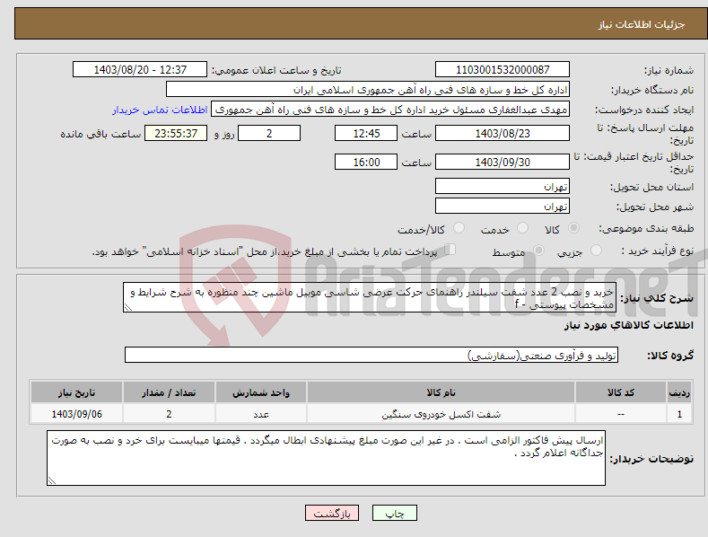 تصویر کوچک آگهی نیاز انتخاب تامین کننده-خربد و نصب 2 عدد شفت سیلندر راهنمای حرکت عرضی شاسی موبیل ماشین چند منظوره به شرح شرایط و مشخصات پیوستی - f