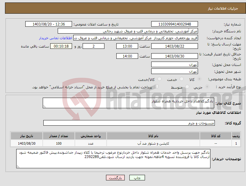 تصویر کوچک آگهی نیاز انتخاب تامین کننده-بادگیرکلاهدار داخل خزداربه همراه شلوار 