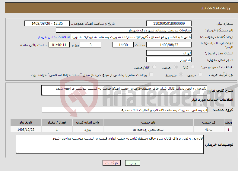 تصویر کوچک آگهی نیاز انتخاب تامین کننده-لایروبی و لجن بردای کانال شاد چای ومنطقه2امیریه جهت اعلام قیمت به لیست پیوست مراجعه شود