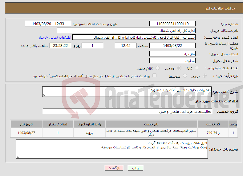 تصویر کوچک آگهی نیاز انتخاب تامین کننده-تعمیرات بخاری ماشین آلات چند منظوره