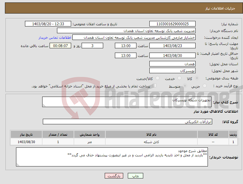 تصویر کوچک آگهی نیاز انتخاب تامین کننده-تجهیزات شبکه تویسرکان