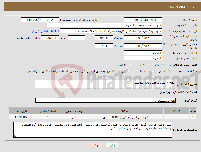 تصویر کوچک آگهی نیاز انتخاب تامین کننده-لوله و اتصالات طبق فایل پیوست