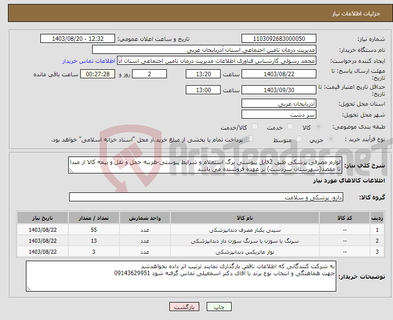 تصویر کوچک آگهی نیاز انتخاب تامین کننده-لوازم مصرفی پزشکی طبق 2فایل پیوستی برگ استعلام و شرایط پیوستی-هزبنه حمل و نقل و بیمه کالا از مبدا تا مقصد(شهرستان سردشت) بر عهده فروشنده می باشد