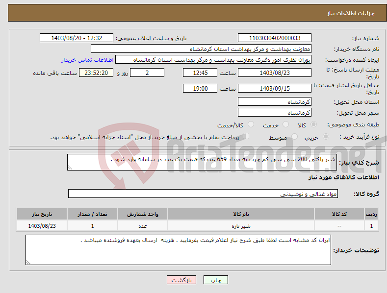 تصویر کوچک آگهی نیاز انتخاب تامین کننده-شیر پاکتی 200 سی سی کم چرب به تعداد 659 عددکه قیمت یک عدد در سامانه وارد شود .