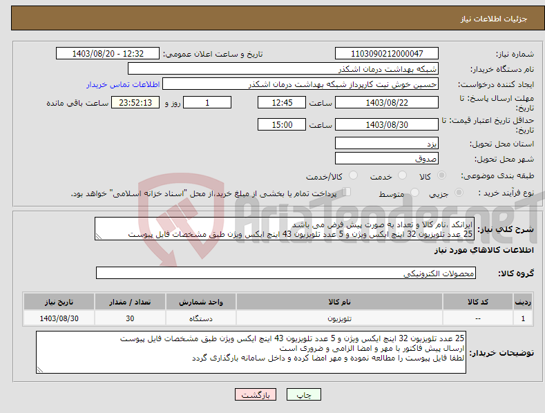 تصویر کوچک آگهی نیاز انتخاب تامین کننده-ایرانکد ،نام کالا و تعداد به صورت پیش فرض می باشد 25 عدد تلویزیون 32 اینچ ایکس ویژن و 5 عدد تلویزیون 43 اینچ ایکس ویژن طبق مشخصات فایل پیوست