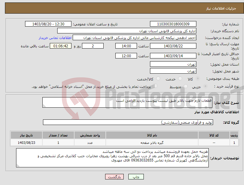 تصویر کوچک آگهی نیاز انتخاب تامین کننده-قطعات لازم جهت بالابر طبق لیست پیوست بازدید الزامی است
