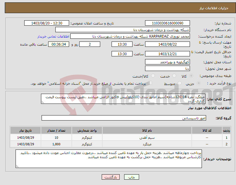 تصویر کوچک آگهی نیاز انتخاب تامین کننده-میلگرد نمره 14(120شاخه)سیم اماتور بندی (10کیلو)پیش فاکتور الزامی میباشد ..طبق لیست پیوست قیمت گذاری گردد