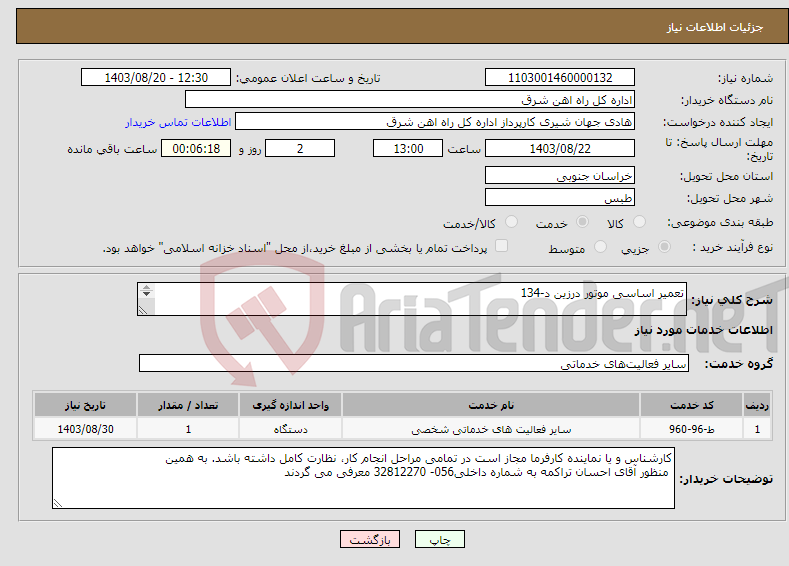 تصویر کوچک آگهی نیاز انتخاب تامین کننده-تعمیر اساسی موتور درزین د-134 شرح خدمات و پیشنهاد قیمت مهر و امضاء تکمیل پیوست سامانه گردد در غیر این صورت مبلغ پیشنهادی لحاظ نخواهد شد 