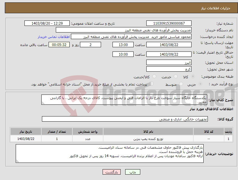 تصویر کوچک آگهی نیاز انتخاب تامین کننده-یکدستگاه جایگاه سیار سوخت چرخ دار با الزامات فنی و ایمنی پیوست. کالای درجه یک ایرانی . با گارانتی معتبر. 