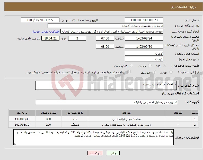 تصویر کوچک آگهی نیاز انتخاب تامین کننده-ساعت گویا و ویس ریکوردر