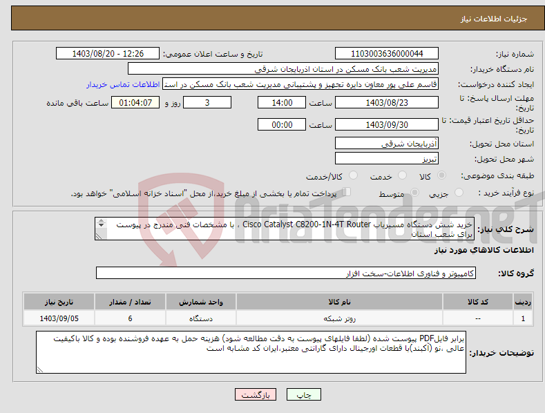 تصویر کوچک آگهی نیاز انتخاب تامین کننده-خرید شش دستگاه مسیریاب Cisco Catalyst C8200-1N-4T Router ، با مشخصات ‌فنی ‌مندرج‌ در پیوست برای شعب استان 