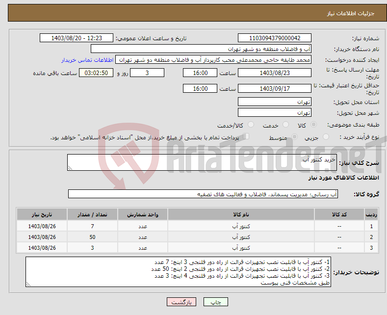 تصویر کوچک آگهی نیاز انتخاب تامین کننده-خرید کنتور آب 