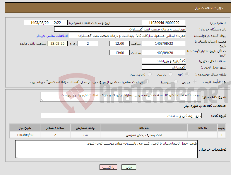 تصویر کوچک آگهی نیاز انتخاب تامین کننده-دو دستگاه تخت الکتریکال سه شکن مخصوص بیماران ارتوپدی و دارای نتعلقات لازم وشرح پیوست