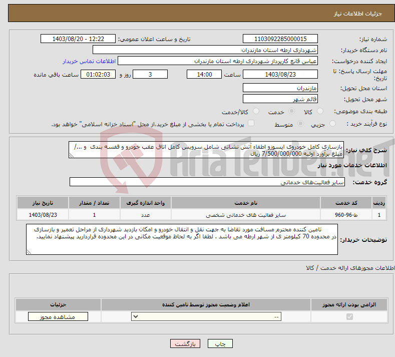 تصویر کوچک آگهی نیاز انتخاب تامین کننده-بازسازی کامل خودروی ایسوزو اطفاء آتش نشانی شامل سرویس کامل اتاق عقب خودرو و قفسه بندی و .../ مبلغ برآورد اولیه 7/500/000/000 ریال